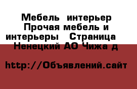 Мебель, интерьер Прочая мебель и интерьеры - Страница 4 . Ненецкий АО,Чижа д.